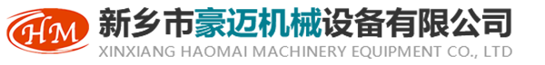 新乡市豪迈机械设备有限公司