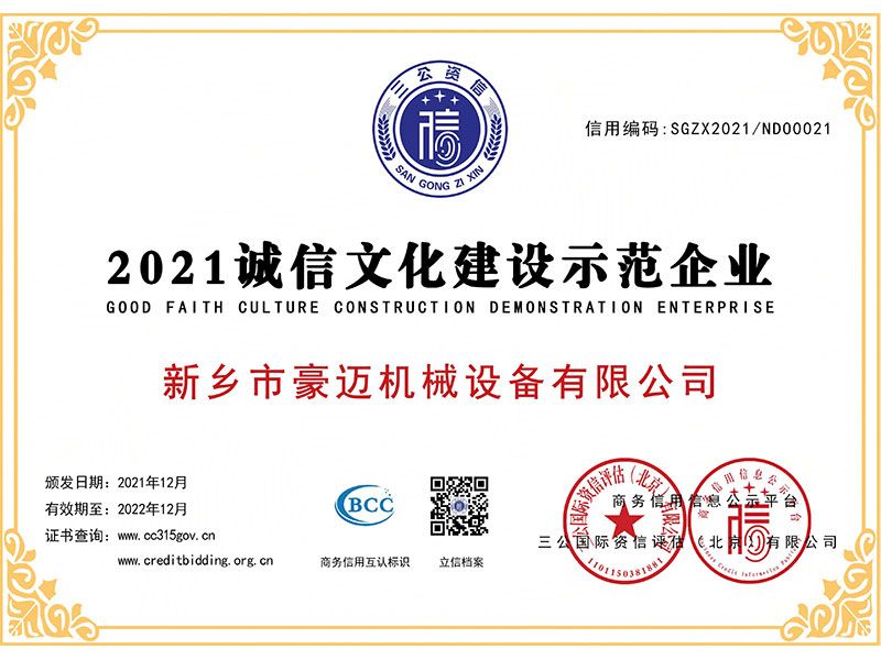 2021诚信文化建设示范企业